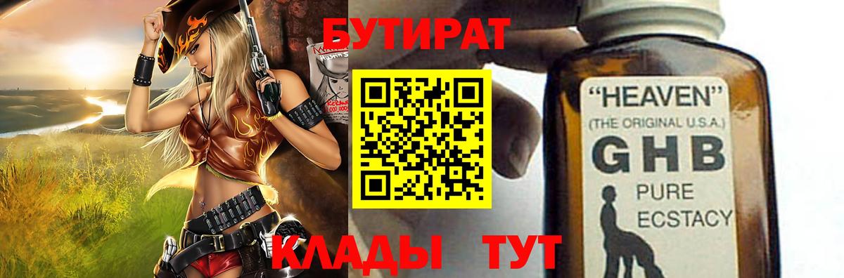 БУТИРАТ вода  Вход с VPN  Еманжелинск 