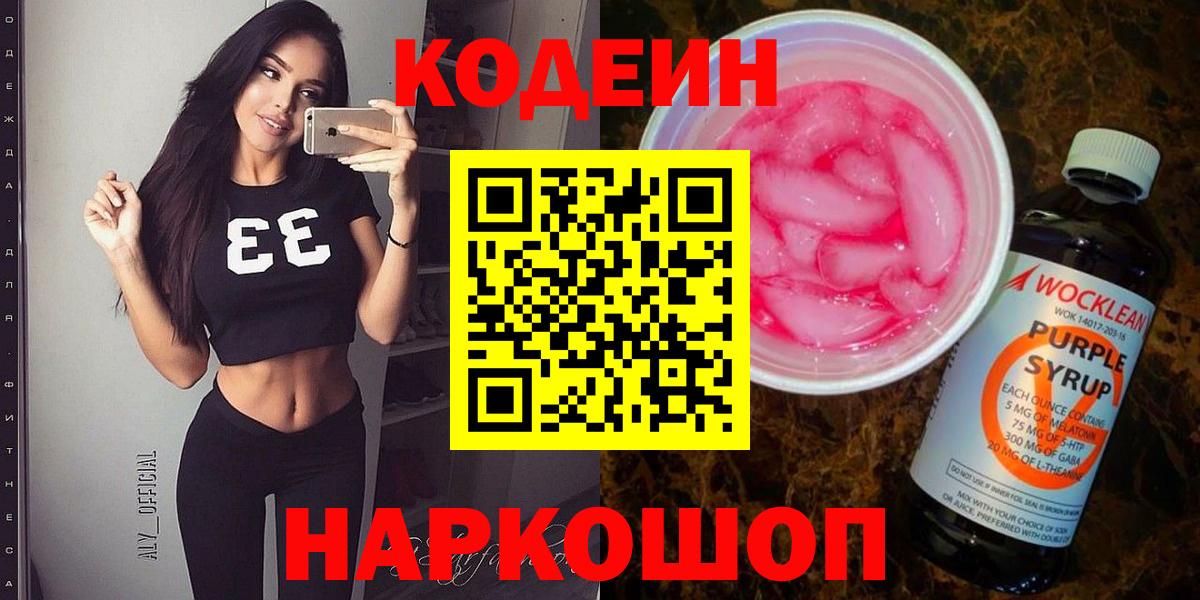 Кодеиновый сироп Lean Purple Drank Еманжелинск