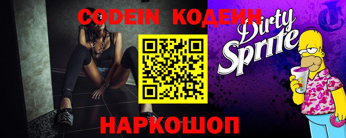 Еманжелинск  Кодеиновый сироп Lean напиток Lean (лин)  Вход с VPN 